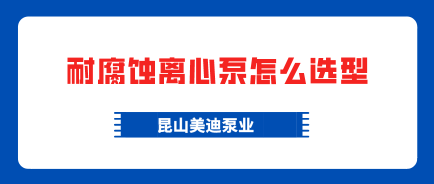 耐腐蝕離心泵怎么選型？