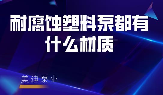 耐腐蝕塑料泵都有什么材質(zhì)