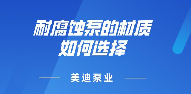 耐腐蝕泵材質(zhì)如何選擇.jpg