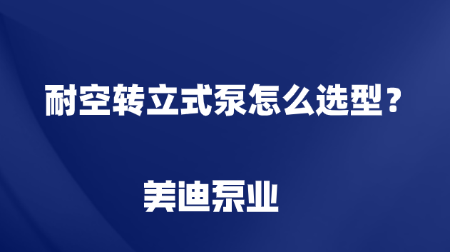 耐空轉(zhuǎn)立式泵怎么選型？.png