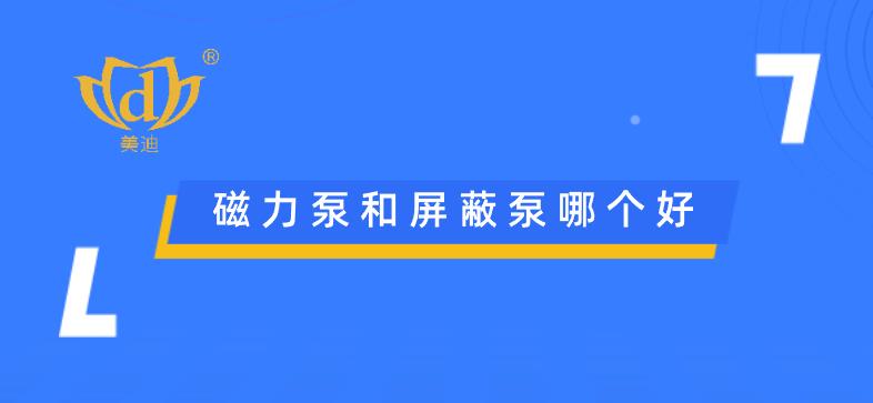 磁力泵和屏蔽泵哪個(gè)好