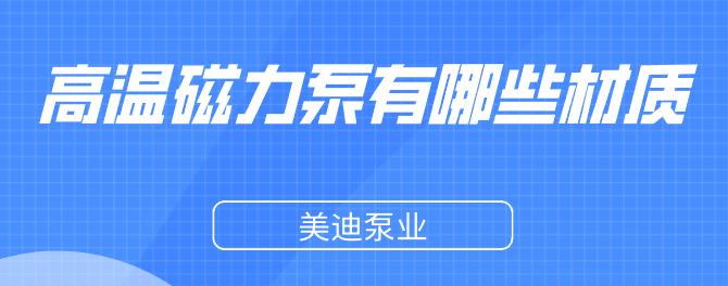 高溫磁力泵有哪些材質(zhì).jpg