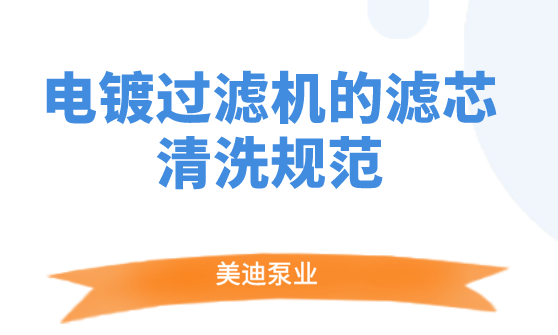 電鍍過濾機的濾芯清洗規(guī)范.png