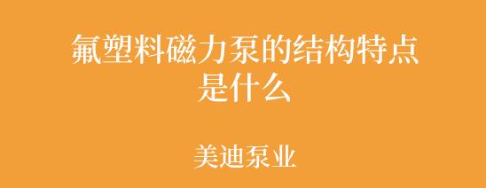 氟塑料磁力泵的結(jié)構(gòu)特點(diǎn)是什么.jpg