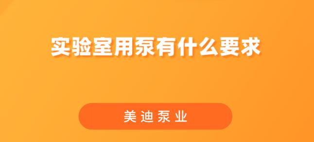 實(shí)驗(yàn)室用泵有什么要求.jpg