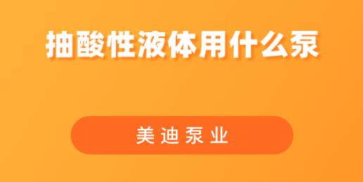 抽酸性液體用什么泵.jpg