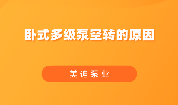 臥式多級(jí)泵空轉(zhuǎn)的原因.png