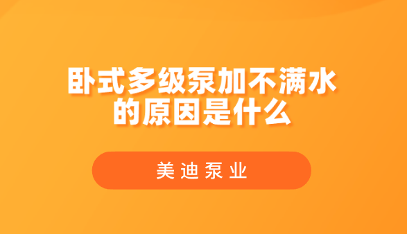 臥式多級(jí)泵加不滿水的原因是什么.png
