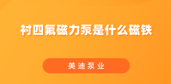 襯四氟磁力泵是什么磁鐵.png