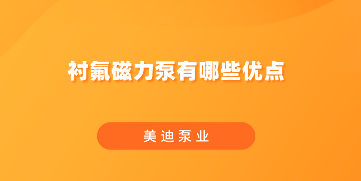 襯氟磁力泵有哪些優(yōu)點(diǎn).png