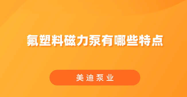 氟塑料磁力泵有哪些特點.png
