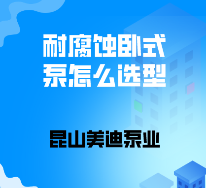 耐腐蝕臥式泵怎么選型？